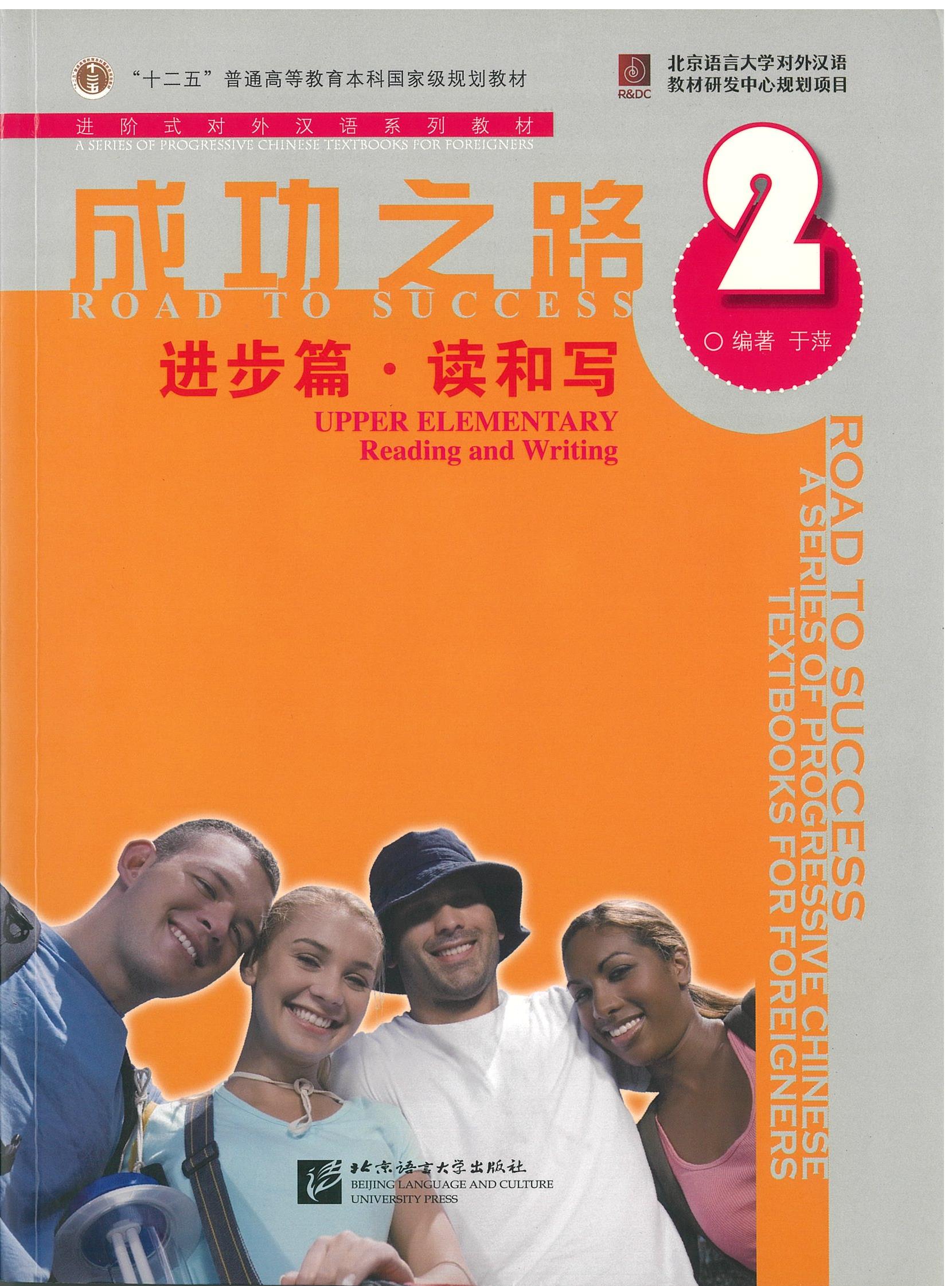 แบบเรียน Road to Success: Upper Elementary Reading and Writing vol.2 成功之路 进步篇 度和写 2
