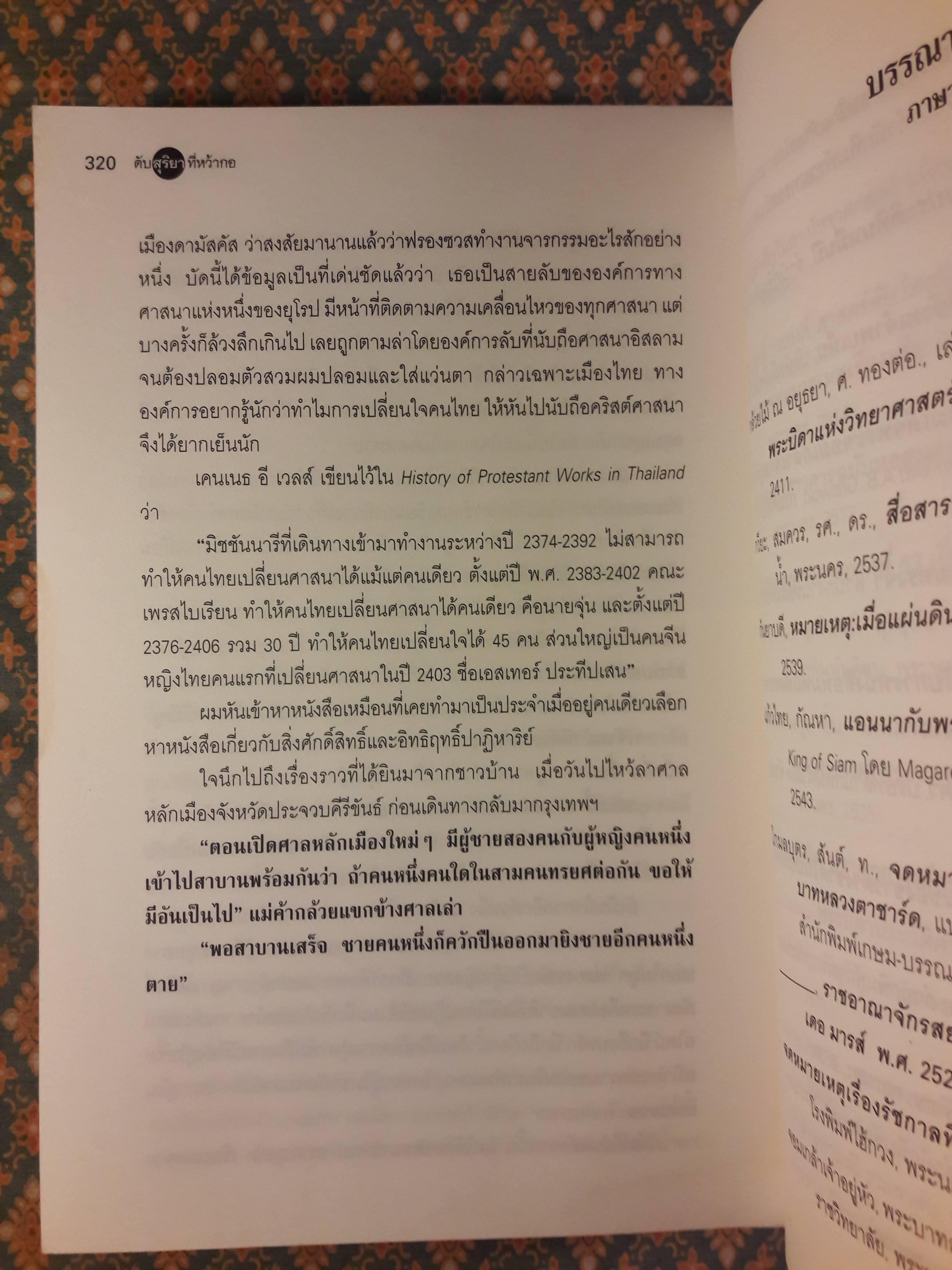 ดับสุริยาที่หว้ากอ