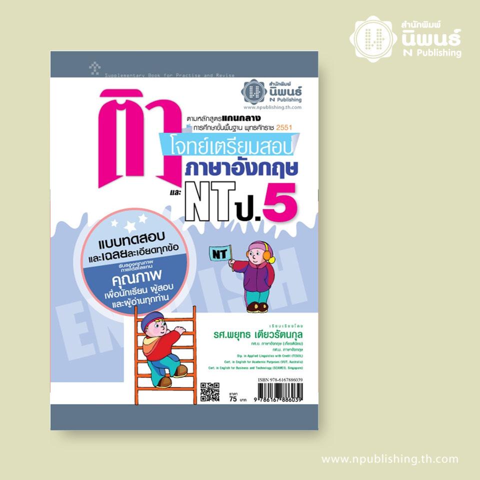 ติวโจทย์เตรียมสอบ ภาษาอังกฤษ ป.5 และ NT เล่ม