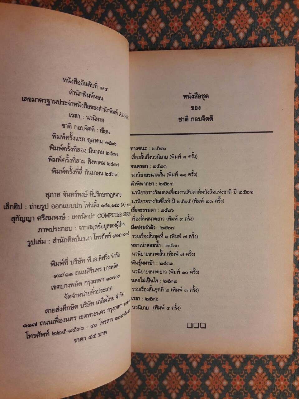 เวลา “รางวัลซีไรต์ ปี 2537 และรางวัลนวนิยายดีเด่นแห่งชาติ”