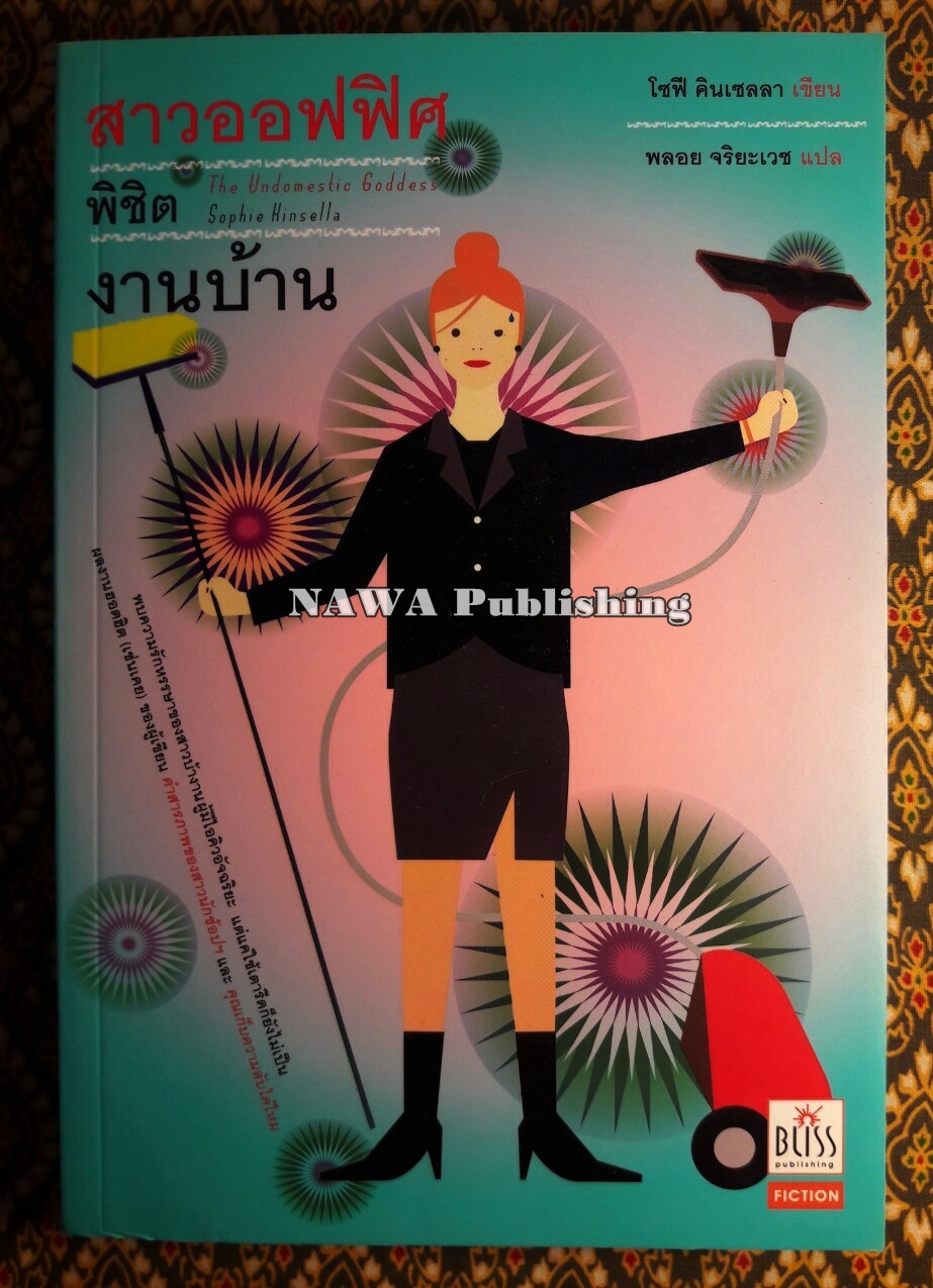 สาวออฟฟิศพิชิตงานบ้าน