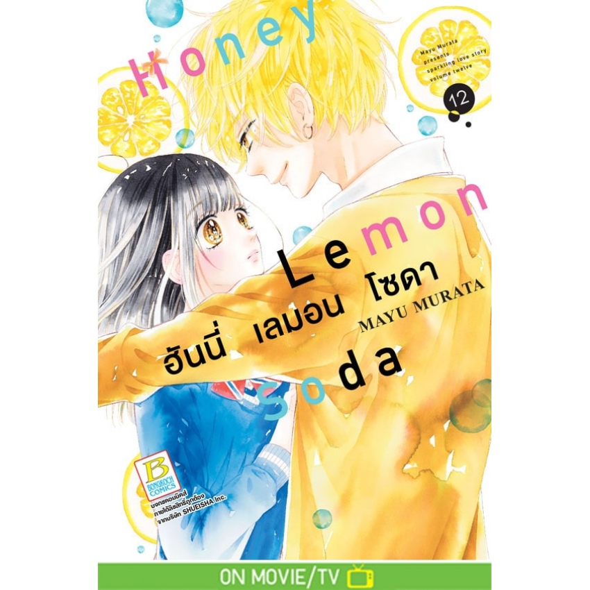 หนังสือการ์ตูนเรื่อง Honey Lemon Soda ฮันนี่ เลมอน โซดา เล่ม 12