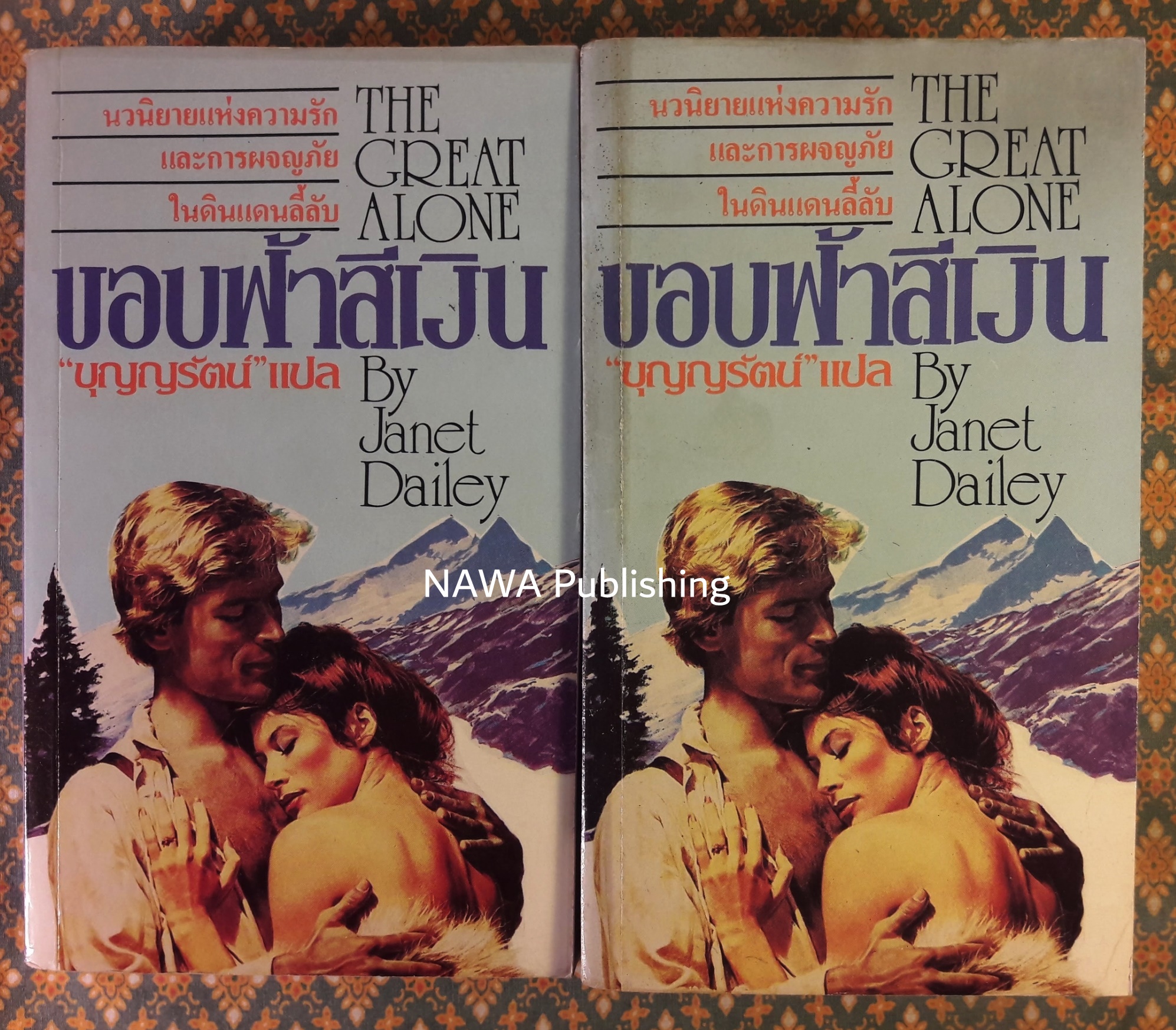 ขอบฟ้าสีน้ำเงิน The Great Alone (2 เล่มจบ)