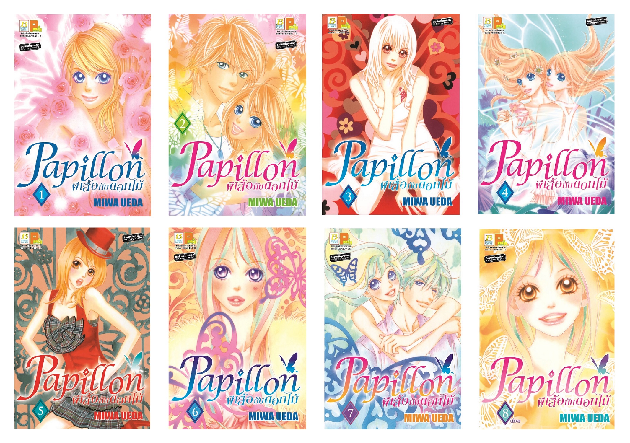 PAPILLON ผีเสื้อกับดอกไม้ (เล่ม 1-8 จบ)