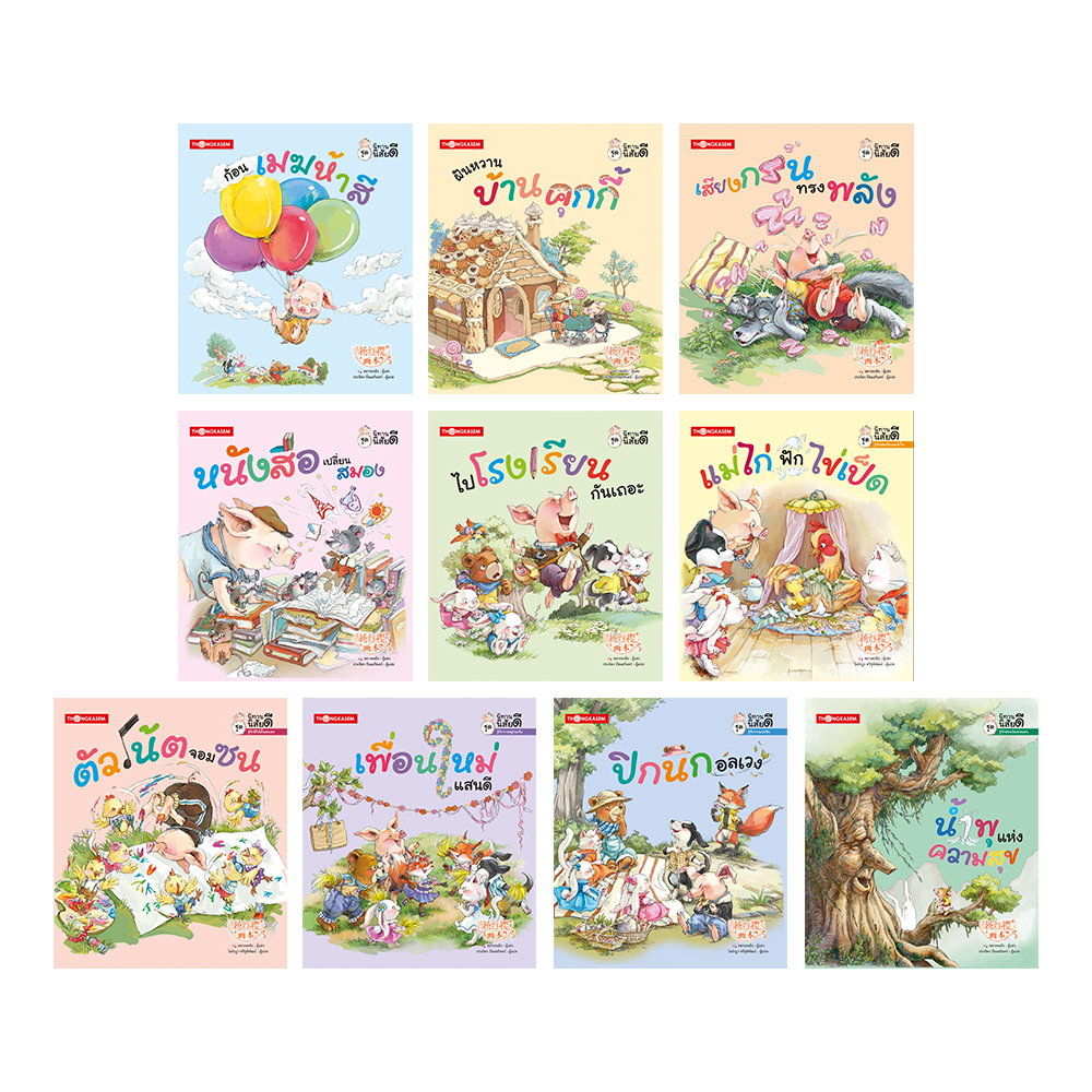 หนังสือชุด นิทานนิสัยดี ( 1 ชุด 10 เล่ม )