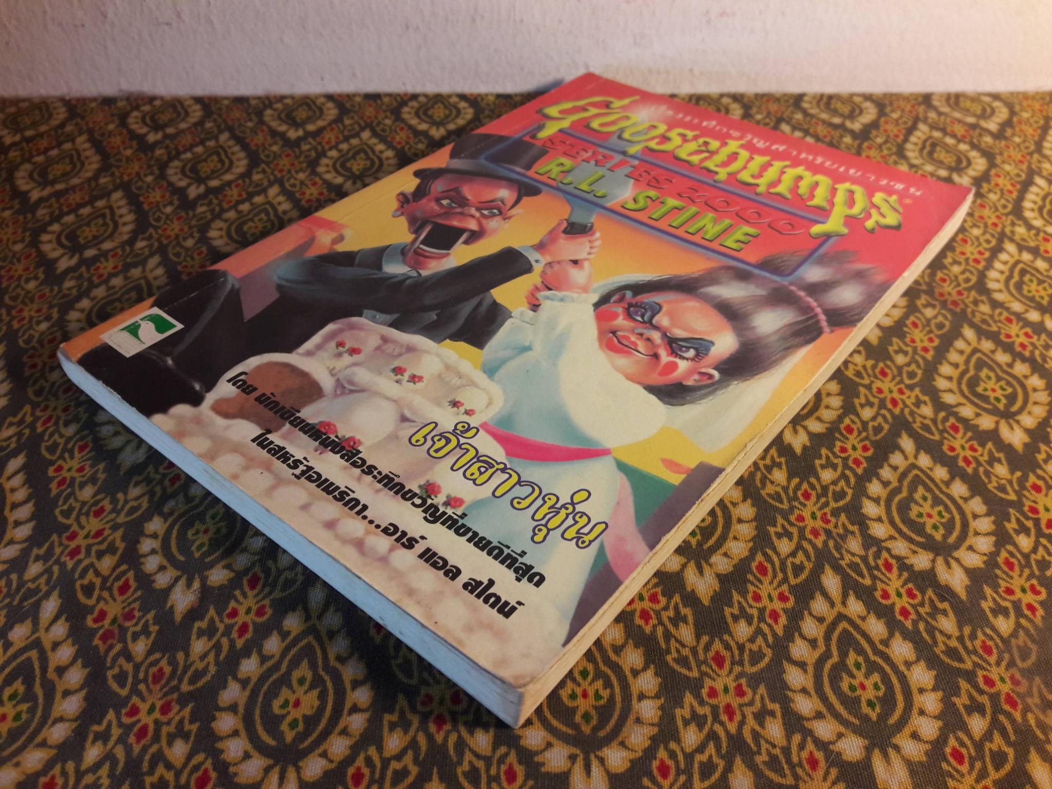 Goosebumps SERIES 2000 ตอนเจ้าสาวหุ่น