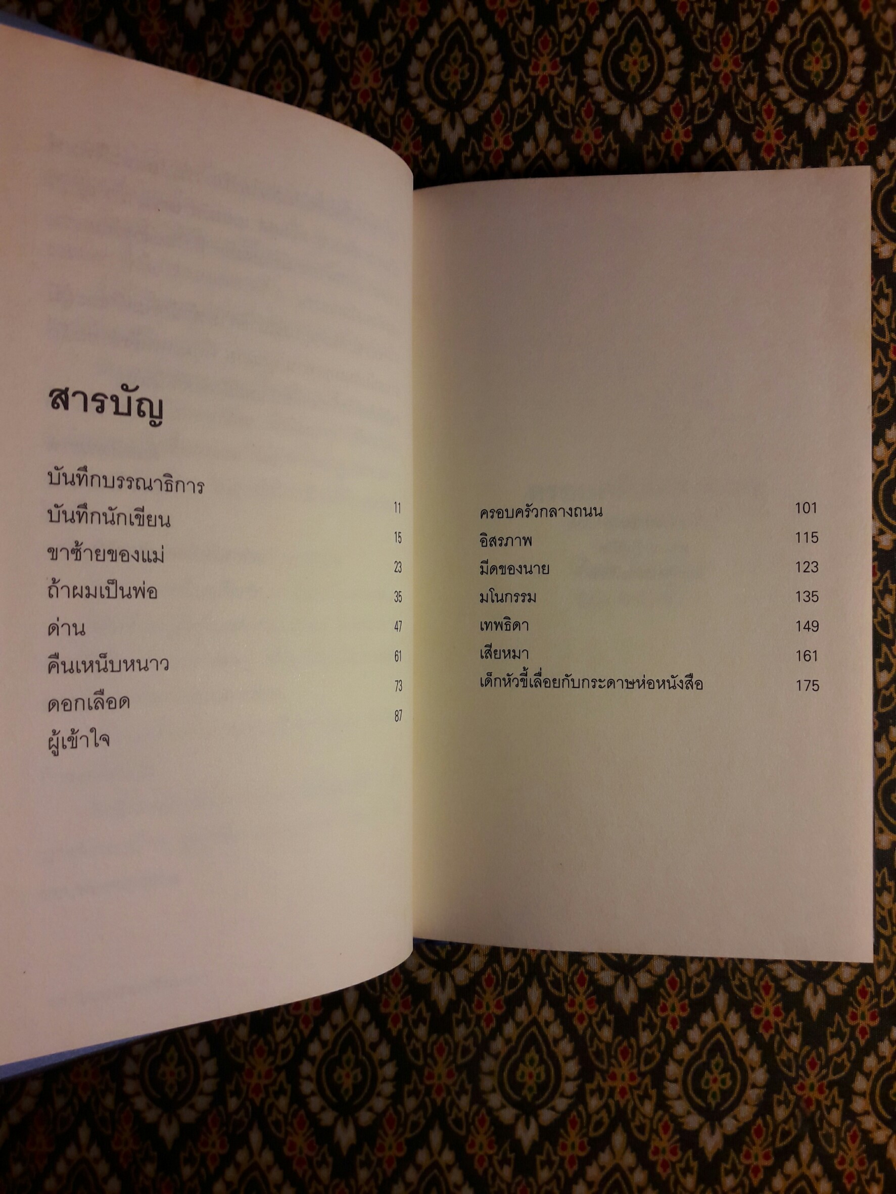 ครอบครัวกลางถนน “หนังสือรางวัลซีไรต์”