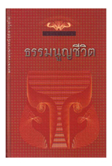 หนังสือ ธรรมนูญชีวิต ฉบับชาวบ้าน (พระพรหมคุณาภรณ์)
