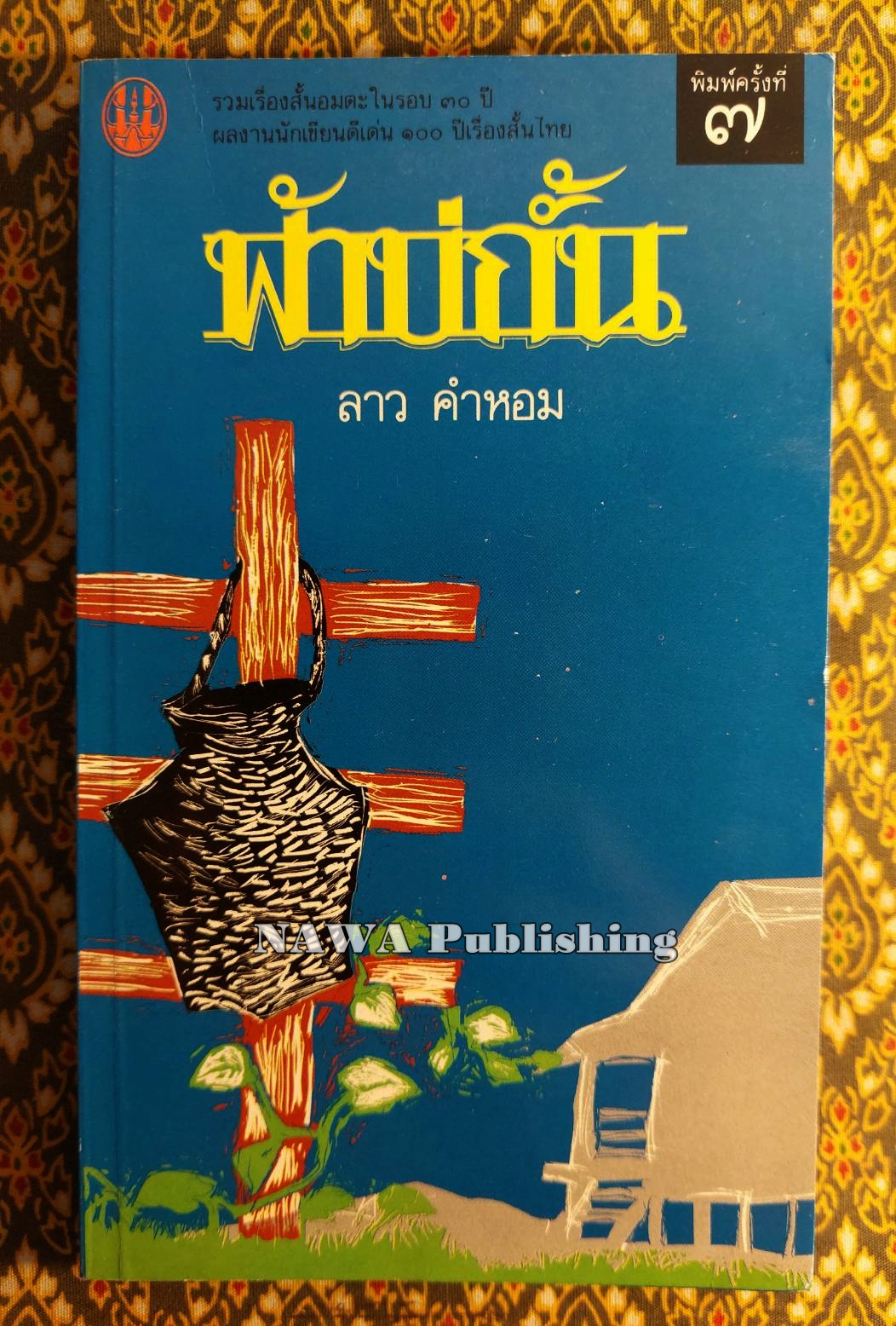 ฟ้าบ่กั้น “หนังสือดี 100 เล่มที่คนไทยควรอ่าน”