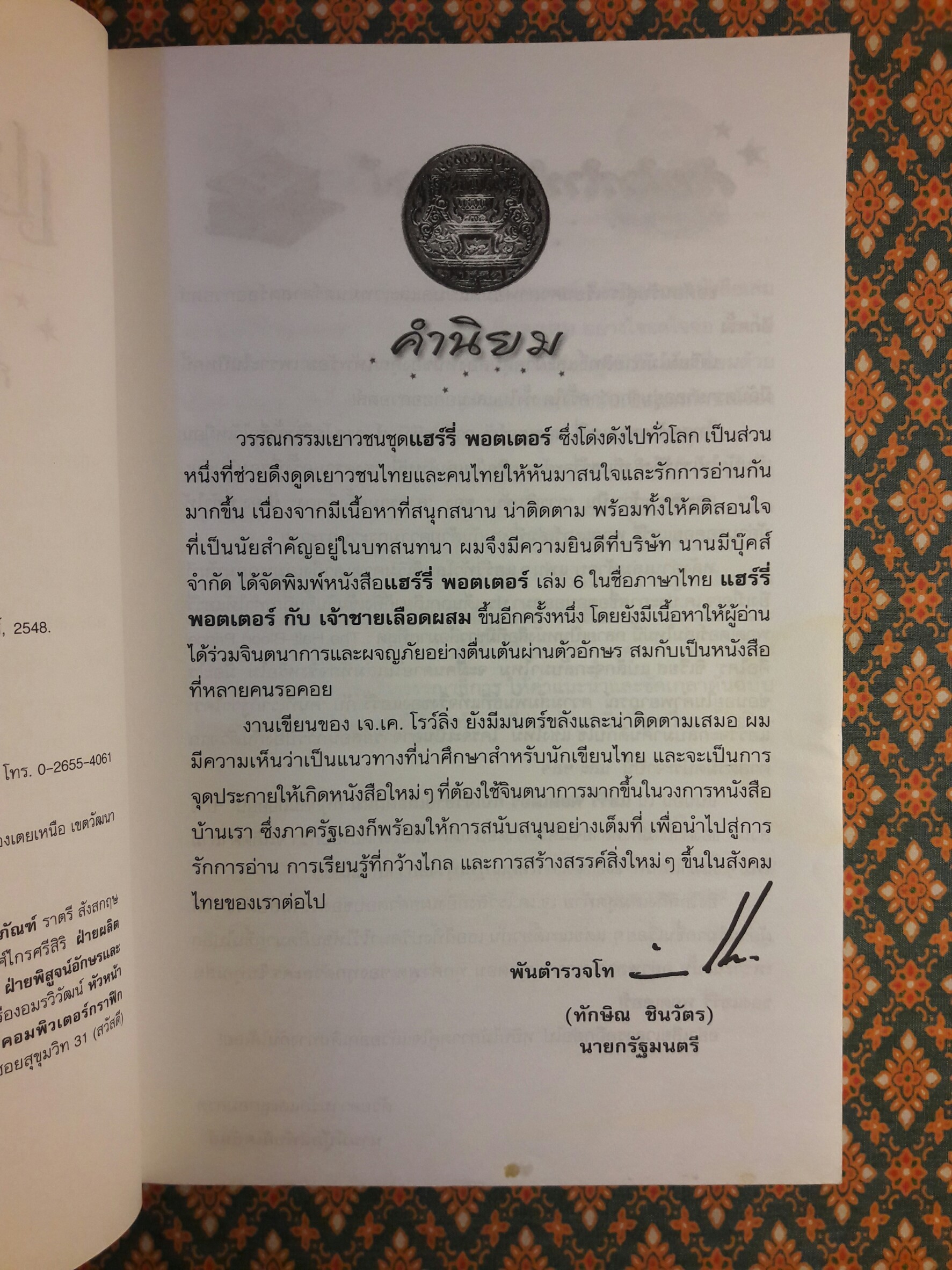 แฮร์รี่ พอตเตอร์ กับเจ้าชายเลือดผสม (Harry Potter And The Half – Blood Prince)