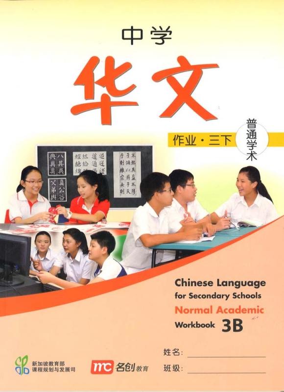 แบบฝึกหัดภาษาจีน ม.3 Chinese Language For Sec Schools (CLSS) Workbook 3B (NA)