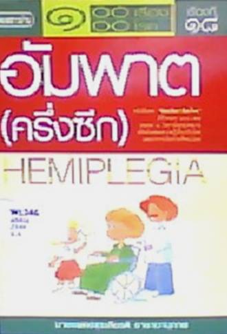 โรคอัมพาต (ครึ่งซีก)