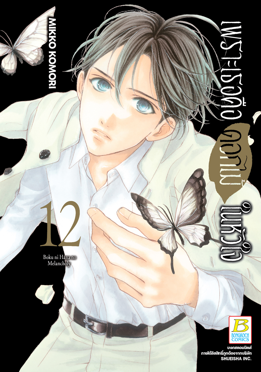 หนังสือการ์ตูนเรื่อง เพราะเธอคือดอกไม้ในหัวใจ เล่ม 12