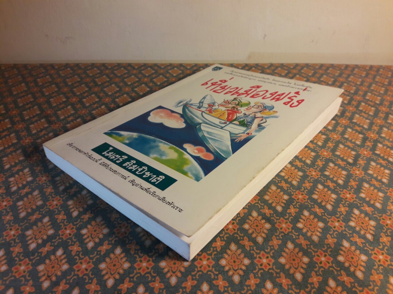 เที่ยวเมืองฝรั่ง