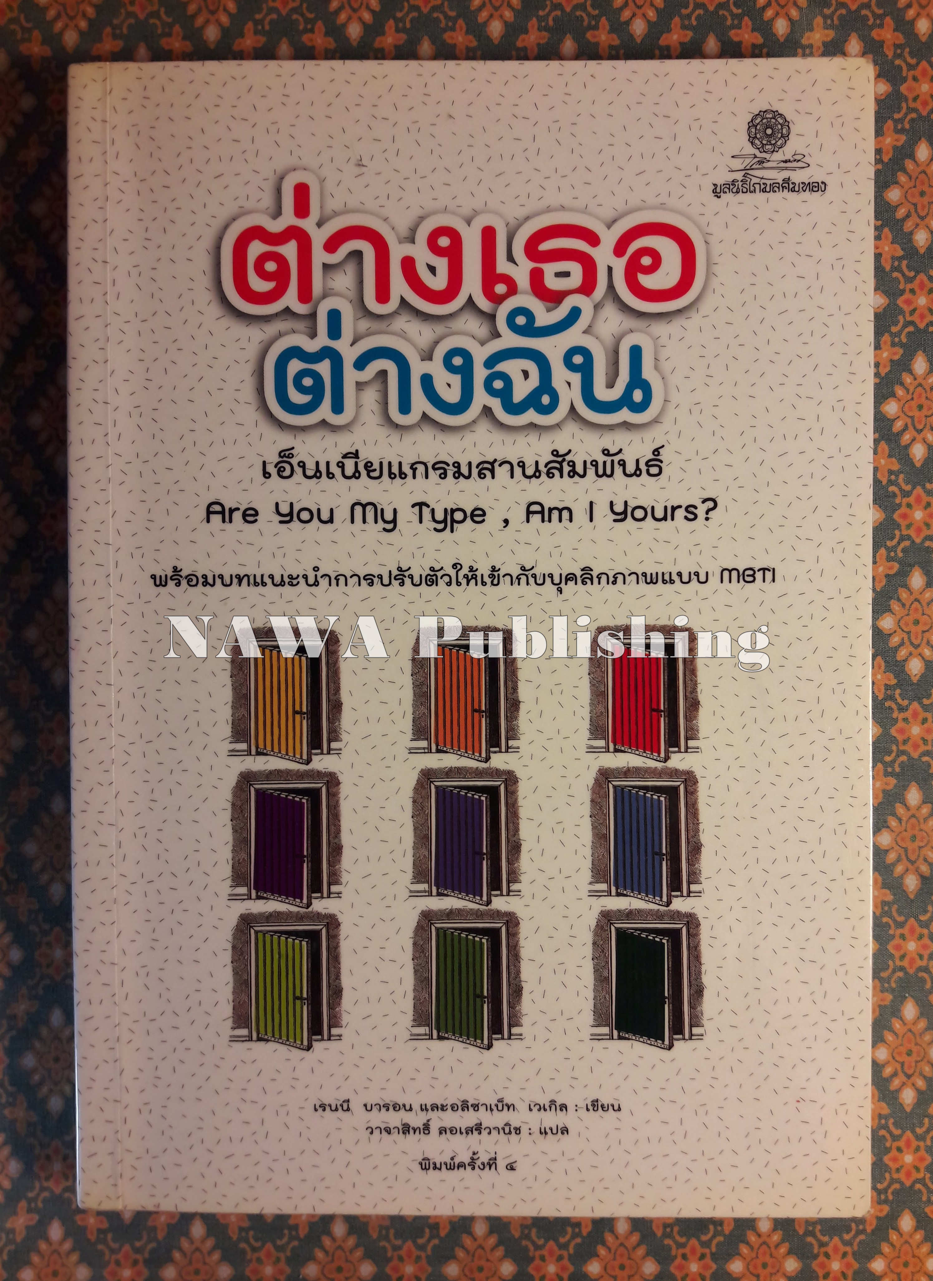 ต่างเธอต่างฉัน เอ็นเนียแกรมสานสัมพันธ์