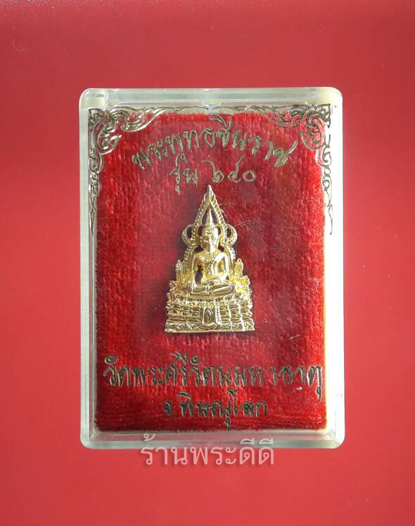 รูปหล่อสมเด็จพระพุทธชินราช พิมพ์ใหญ่ รุ่น 640 ปี วัดพระศรีรัตนมหาธาตุ พิษณุโลก พร้อมกล่องเดิมจากวัด