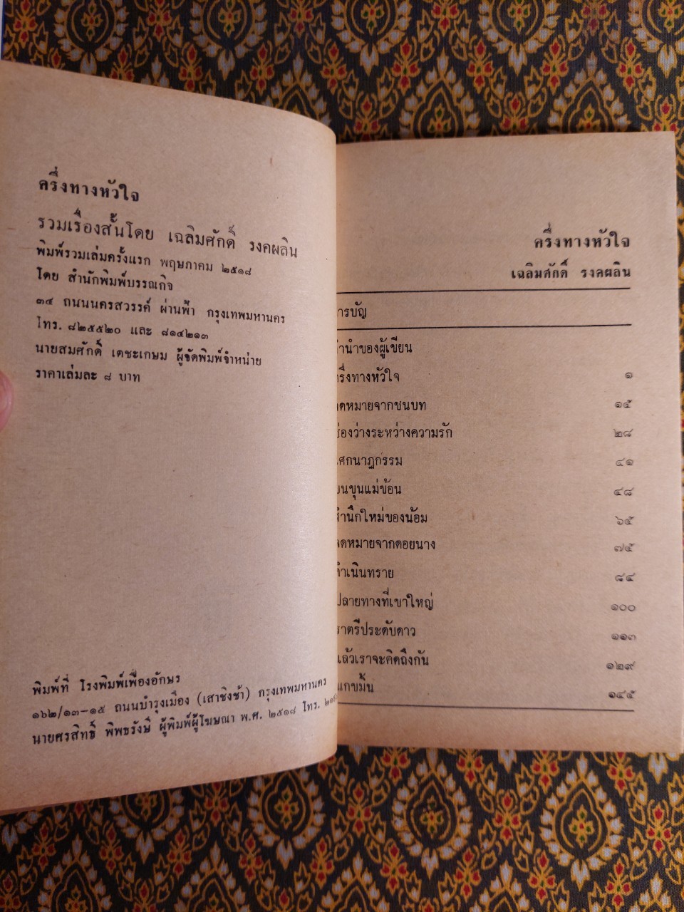 ครึ่งทางหัวใจ