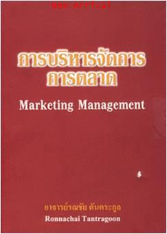 การบริหารจัดการการตลาด - Marketing Management ISBN9789743007156