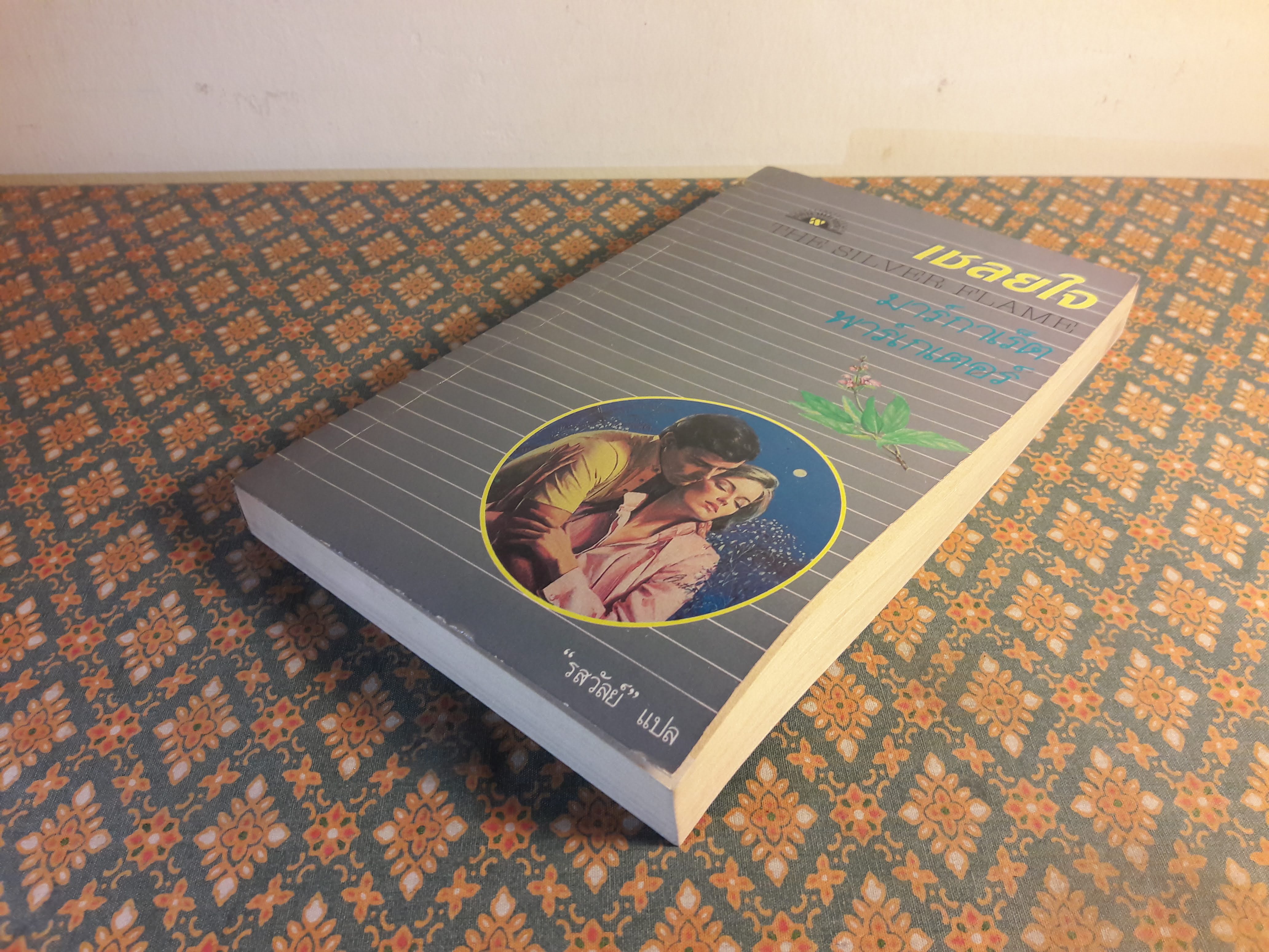 เชลยใจ THE SILVER FLAME