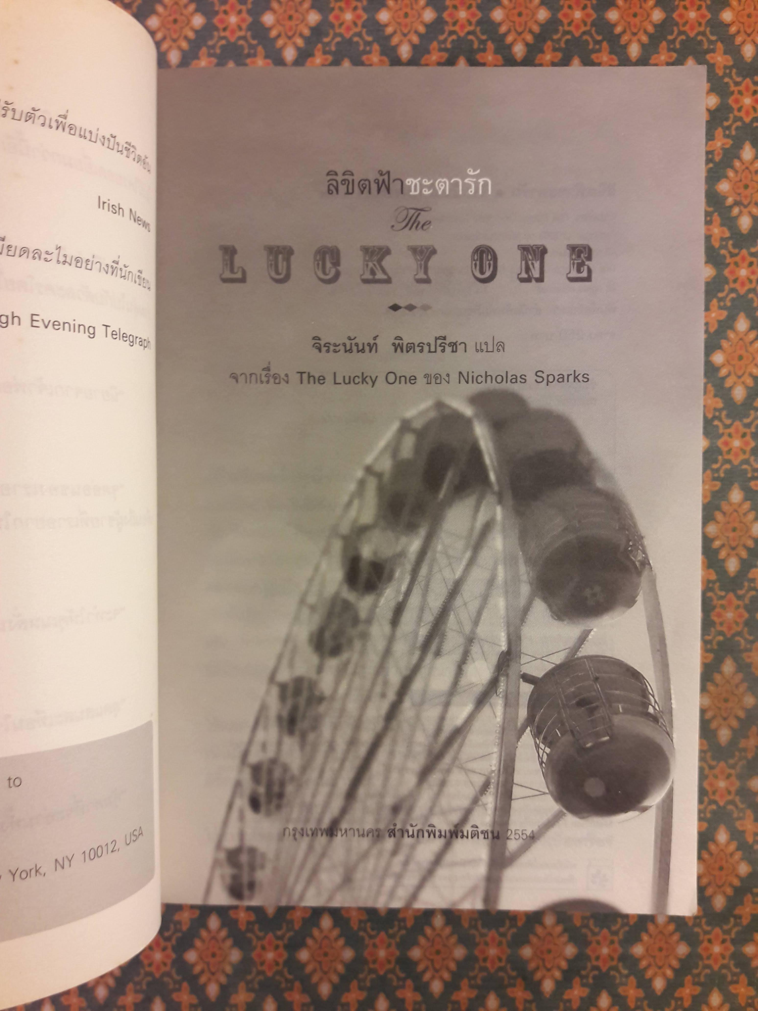 ลิขิตฟ้าชะตารัก The Lucky One