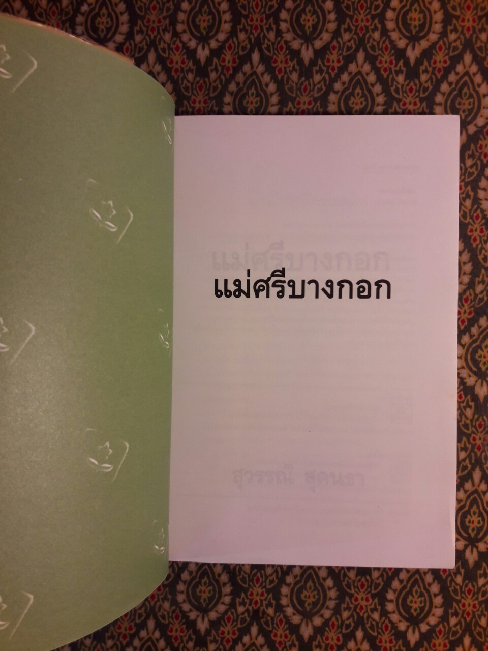 แม่ศรีบางกอก