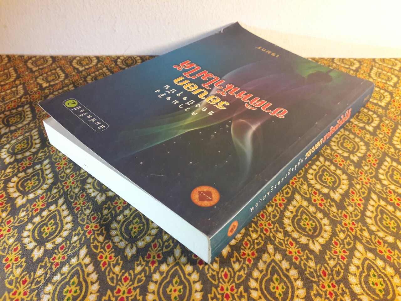 ความจริงของปัจจุบันรอบอกชาติหน้าไม่ได้