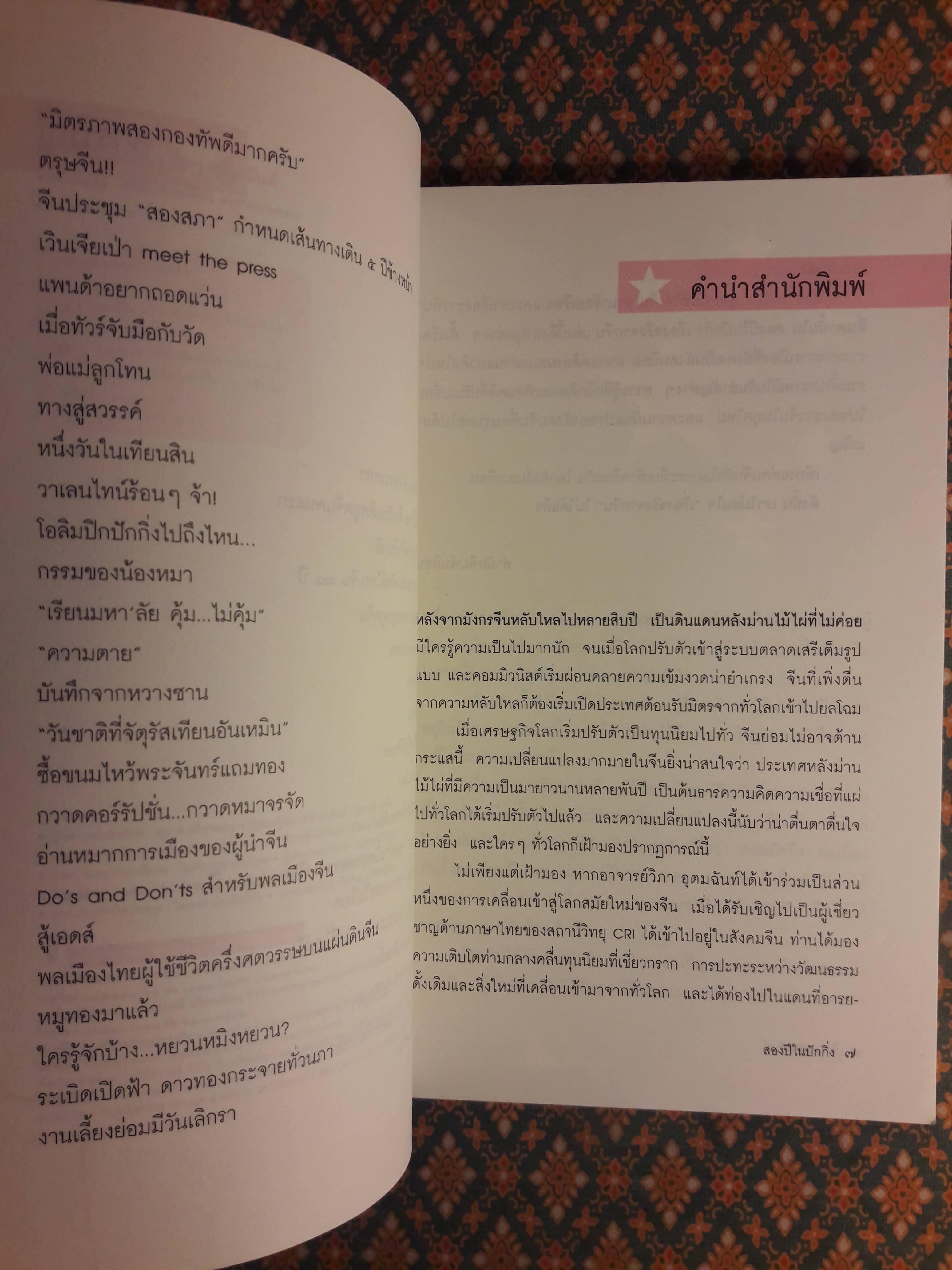 สองปีในปักกิ่ง