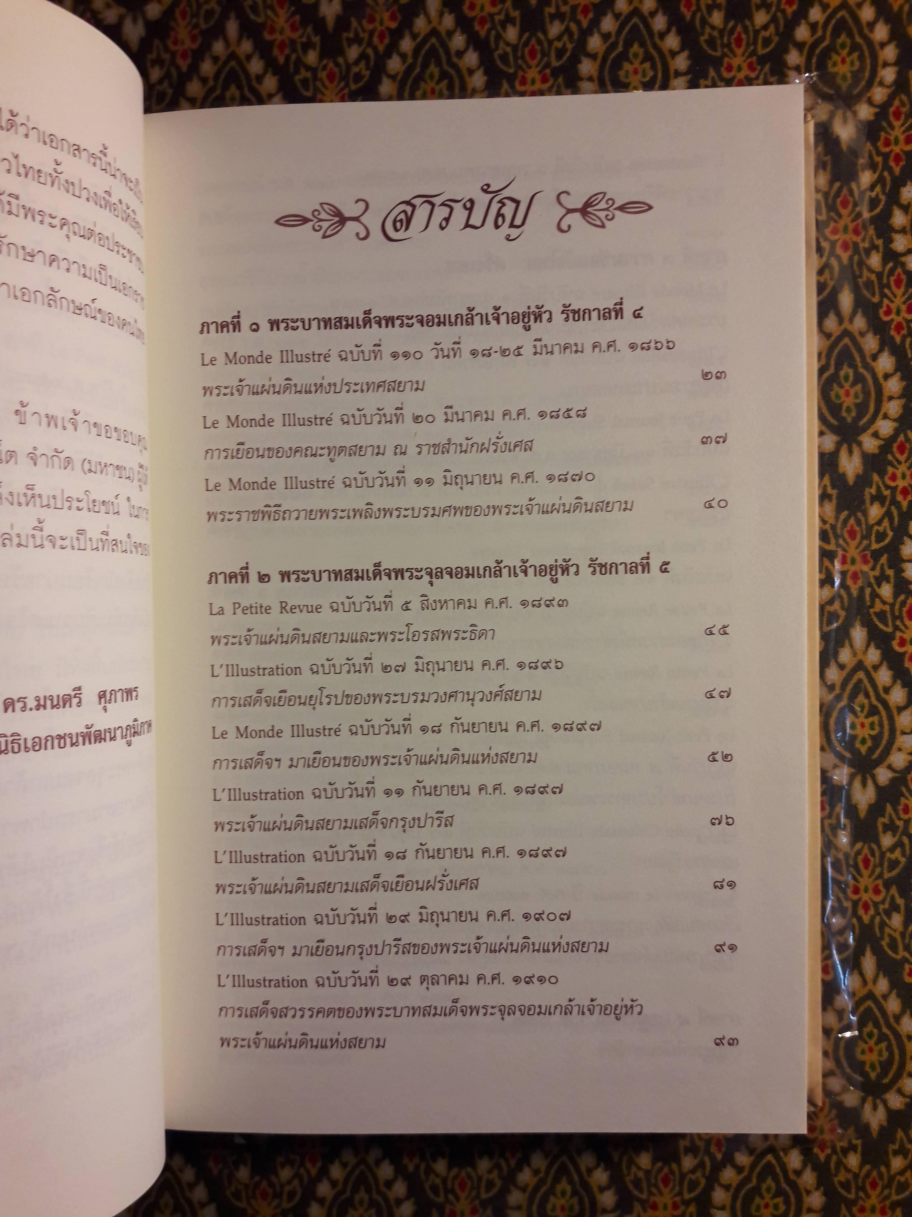 สยามประเทศในมุมมองของฝรั่งเศส ฉบับปรับปรุง