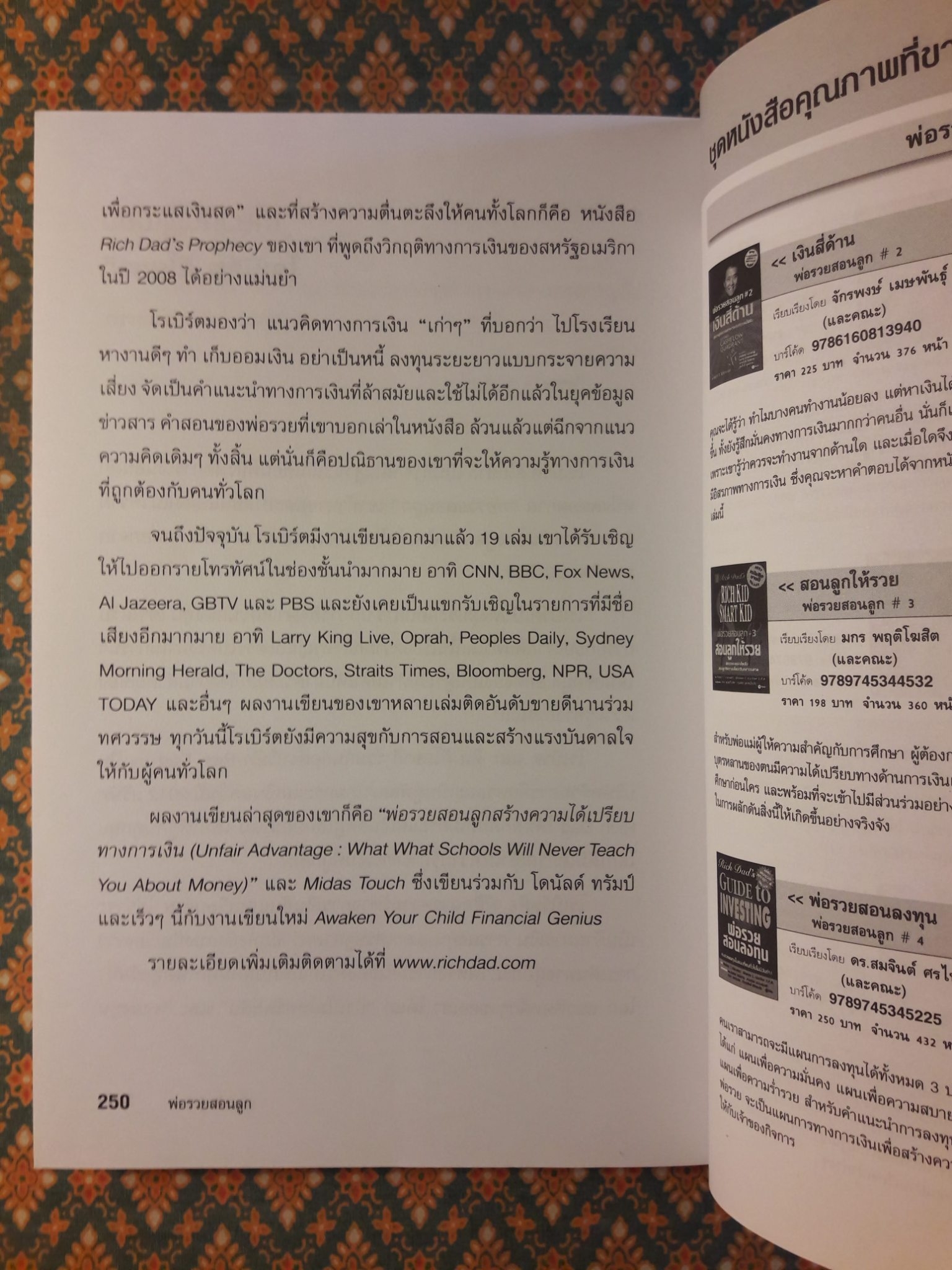 พ่อรวยสอนลูก Rich Dad Poor Dad : พ่อรวยสอนเรื่องเงินในแบบที่พ่อจนไม่เคยสอน