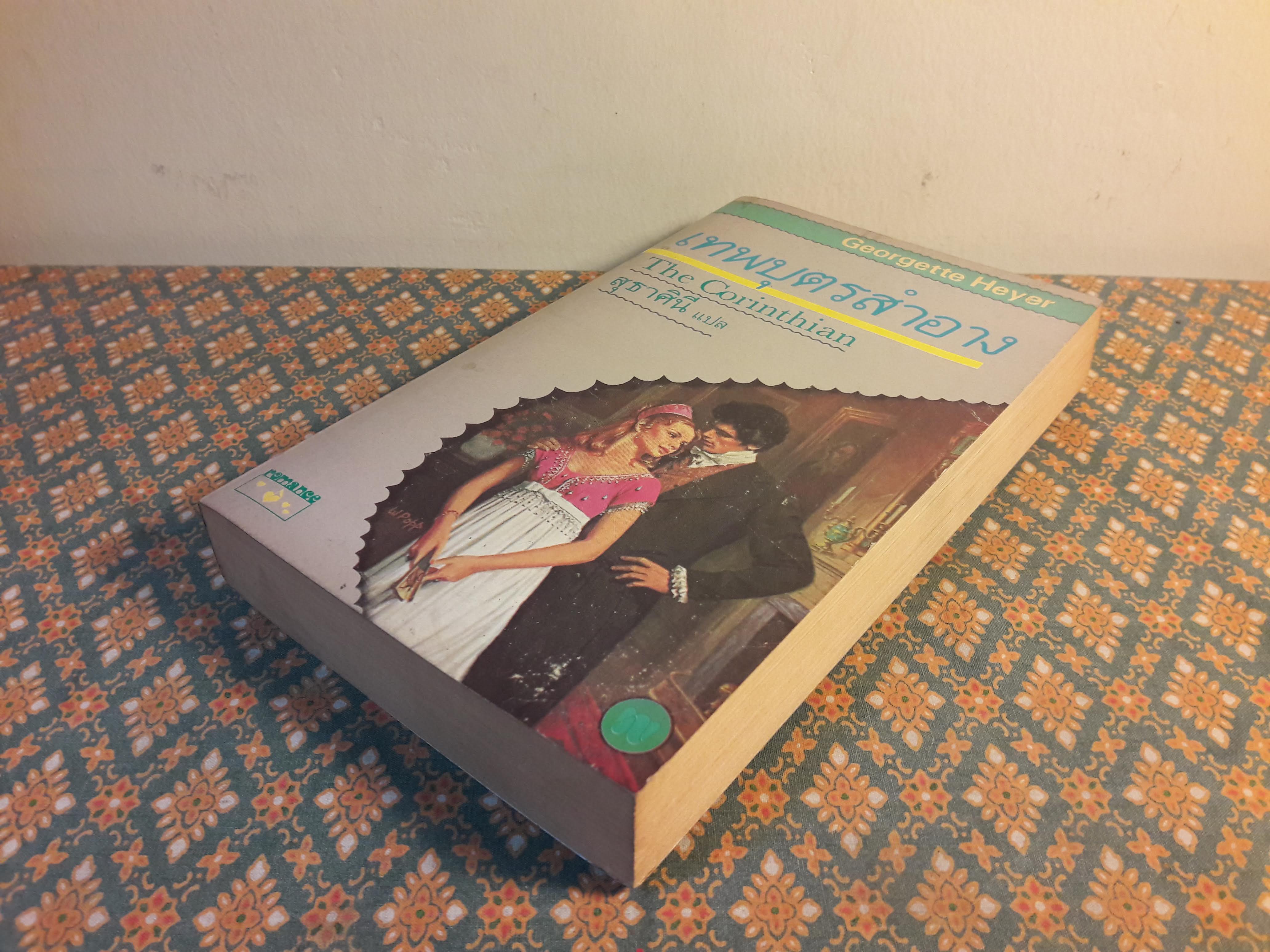 เทพบุตรสำอาง THE CORINTHIAN