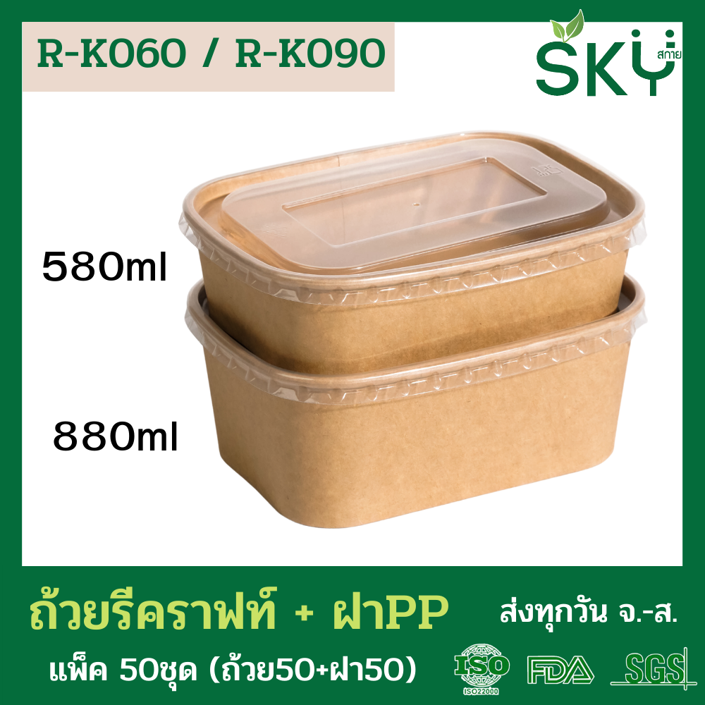 SKY [แพ็คเล็ก 50ชุด] รุ่น R-K ถ้วยทรงรีกระดาษคราฟท์ พร้อมฝา PP ขนาด 580ml / 880ml