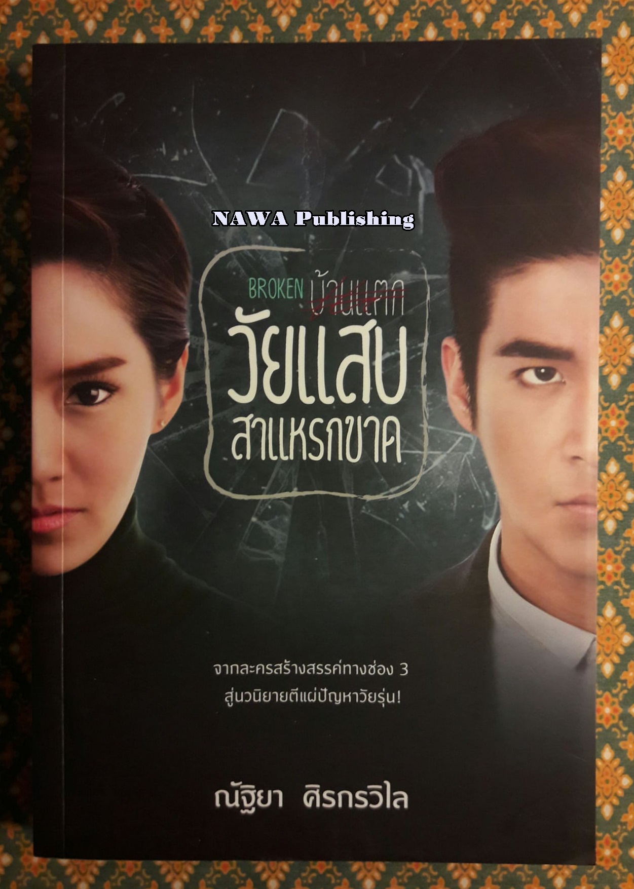 วัยแสบสาแหรกขาด