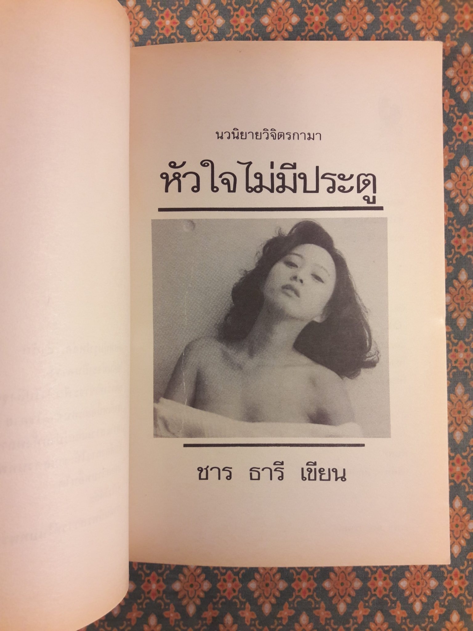 หัวใจไม่มีประตู