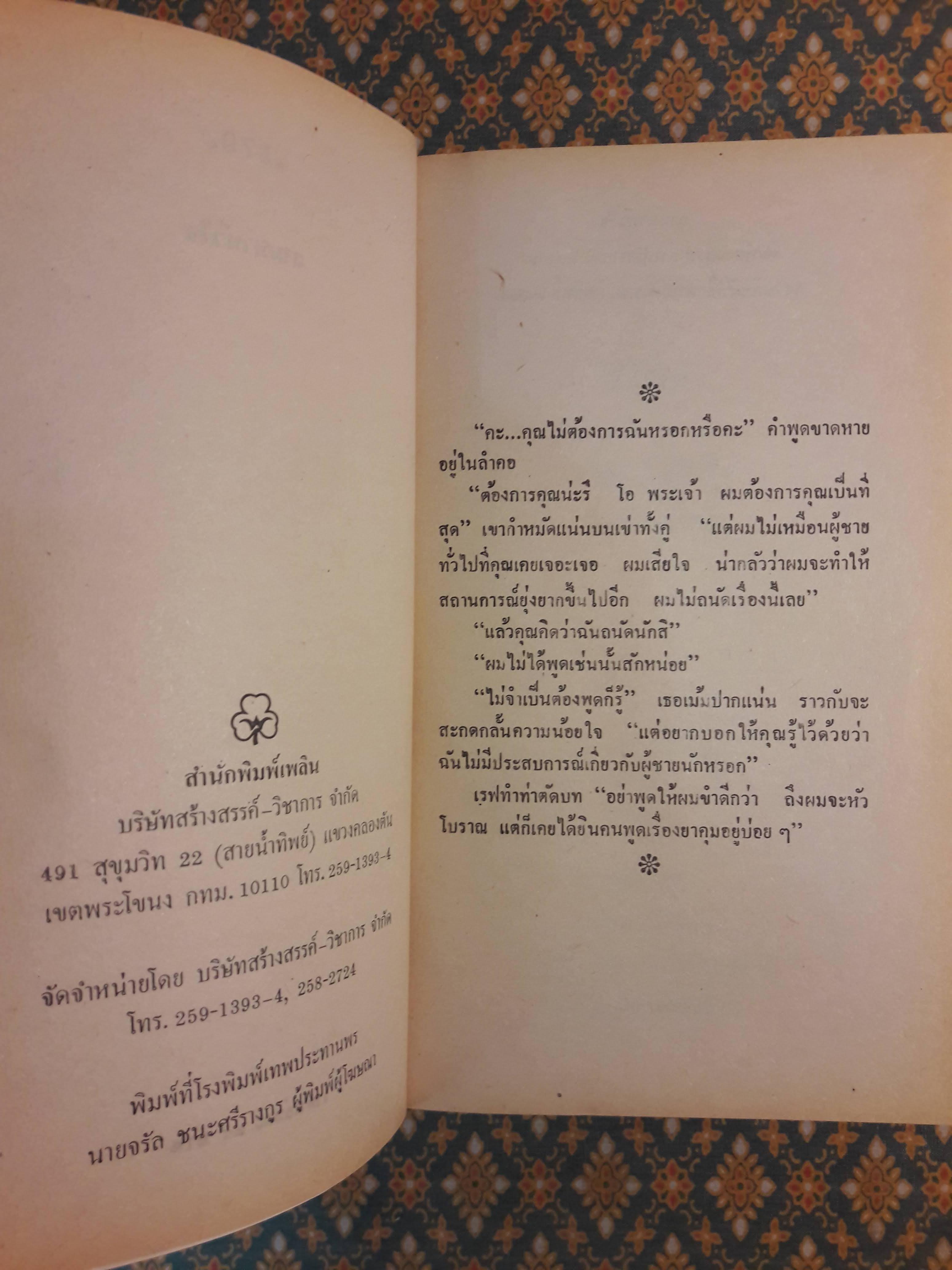 ถามหาหัวใจ EDGE OF TEMPTATION