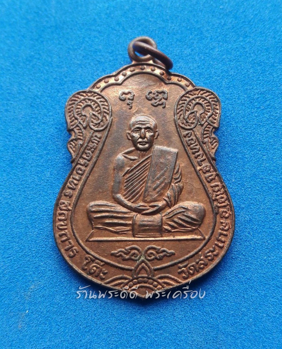 เหรียญพระครูอาทรสิกขการ (หลวงพ่อโต๊ะ) วัดสระเกษ จ.อ่างทอง ปี ๒๕๓๕