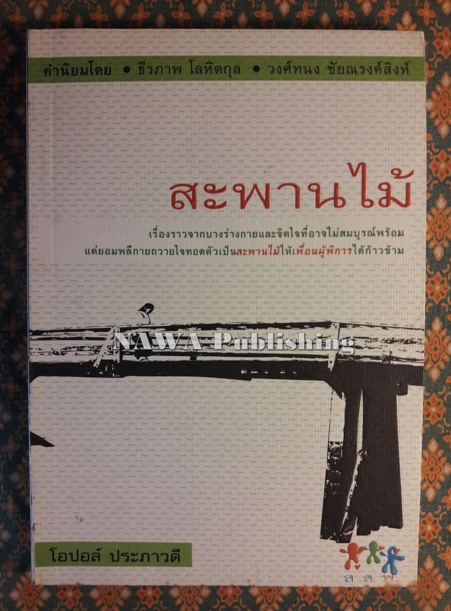 สะพานไม้