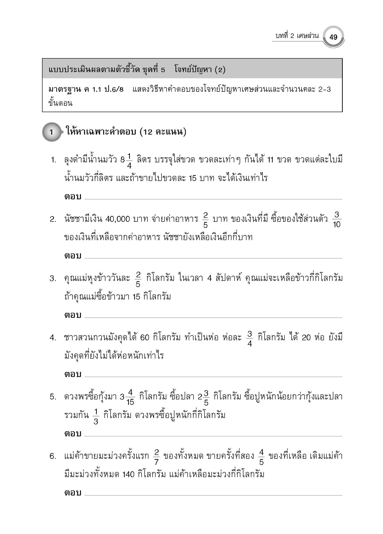 แบบประเมินผลตามตัวชี้วัด คณิตศาสตร์ ป.6 เล่ม 1(พ.ศ. 2560 )