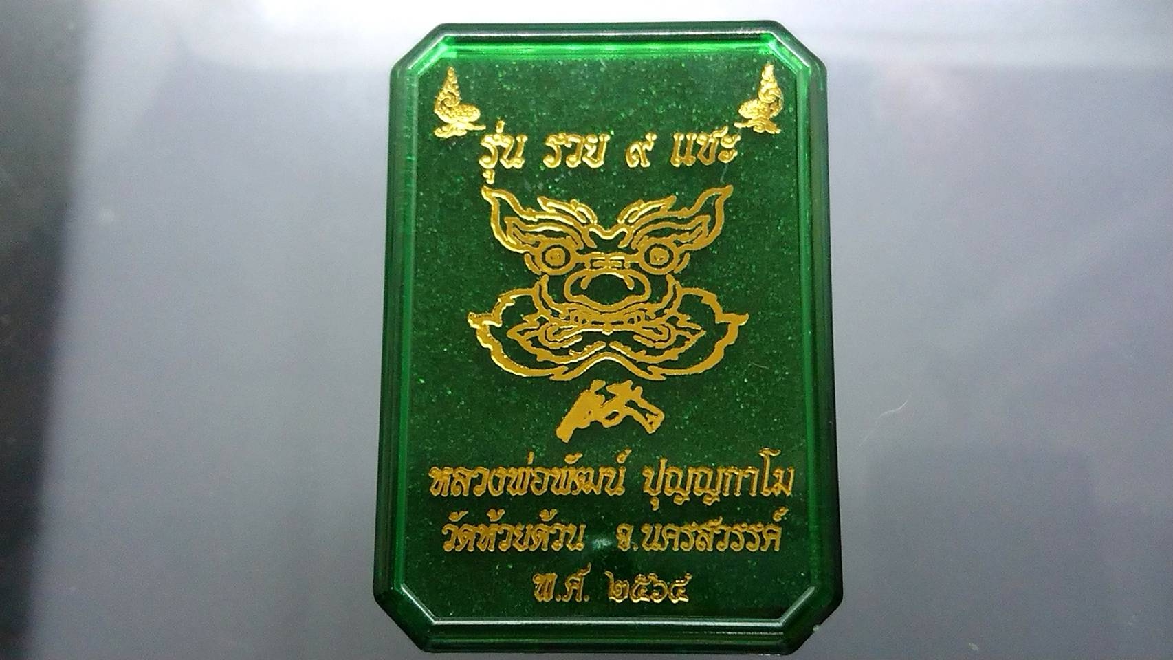เหรียญรุ่น รวย 9 แชะ(9 แชะ รุ่น 2) เนื้อเงินซาติน ลงยาพื้นดำ ลงยาจีวร หลวงพ่อพัฒน์ วัดห้วยด้วน โคท 44