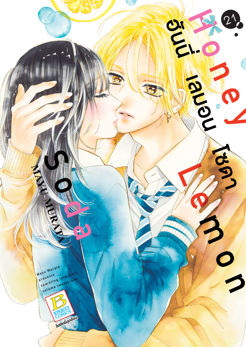 หนังสือการ์ตูนเรื่อง Honey Lemon Soda ฮันนี่ เลมอน โซดา เล่ม 21