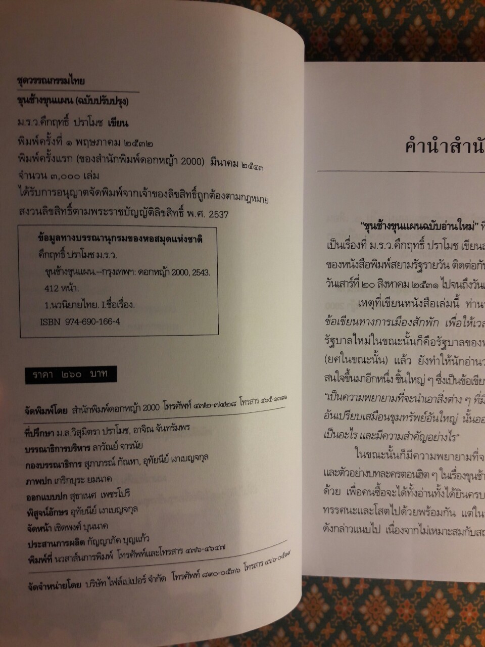 ขุนช้างขุนแผน ฉบับอ่านใหม่