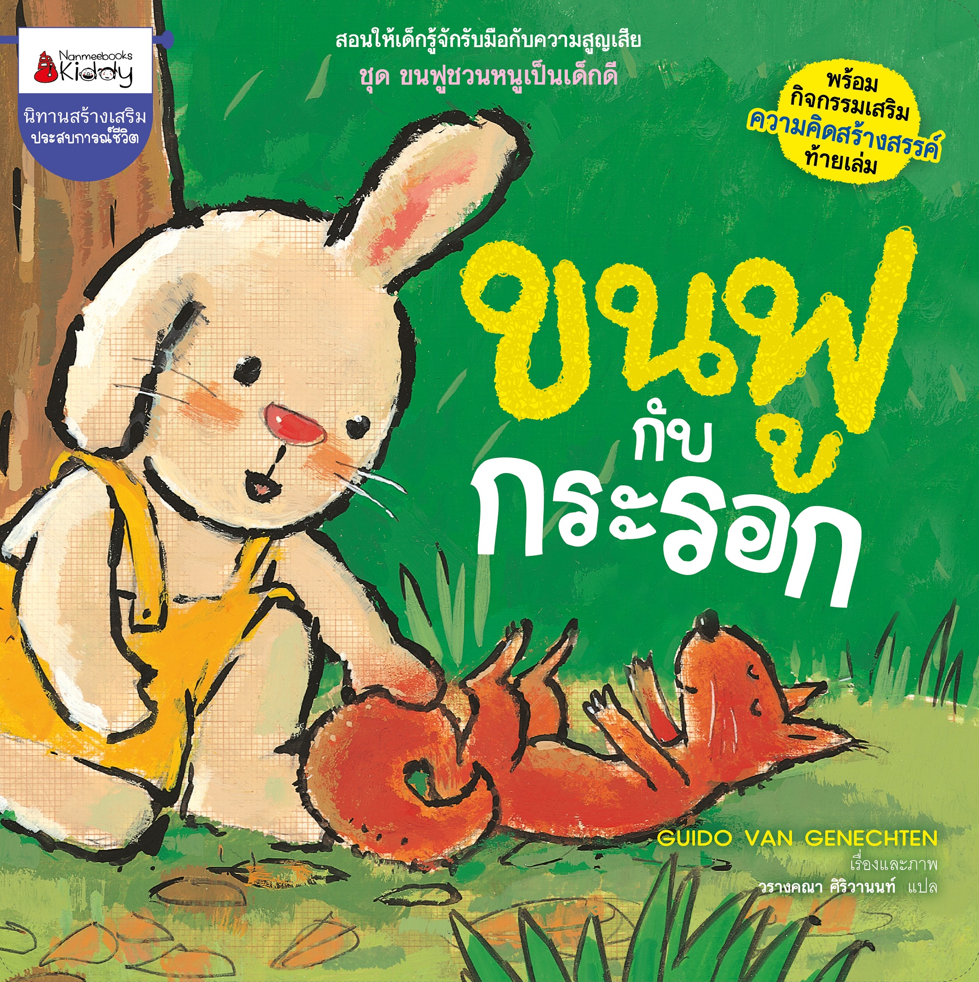 NANMEEBOOKS หนังสือ ขนฟูกับกระรอก : ชุด ขนฟูชวนหนูเป็นเด็กดี (2023) นิทาน EF