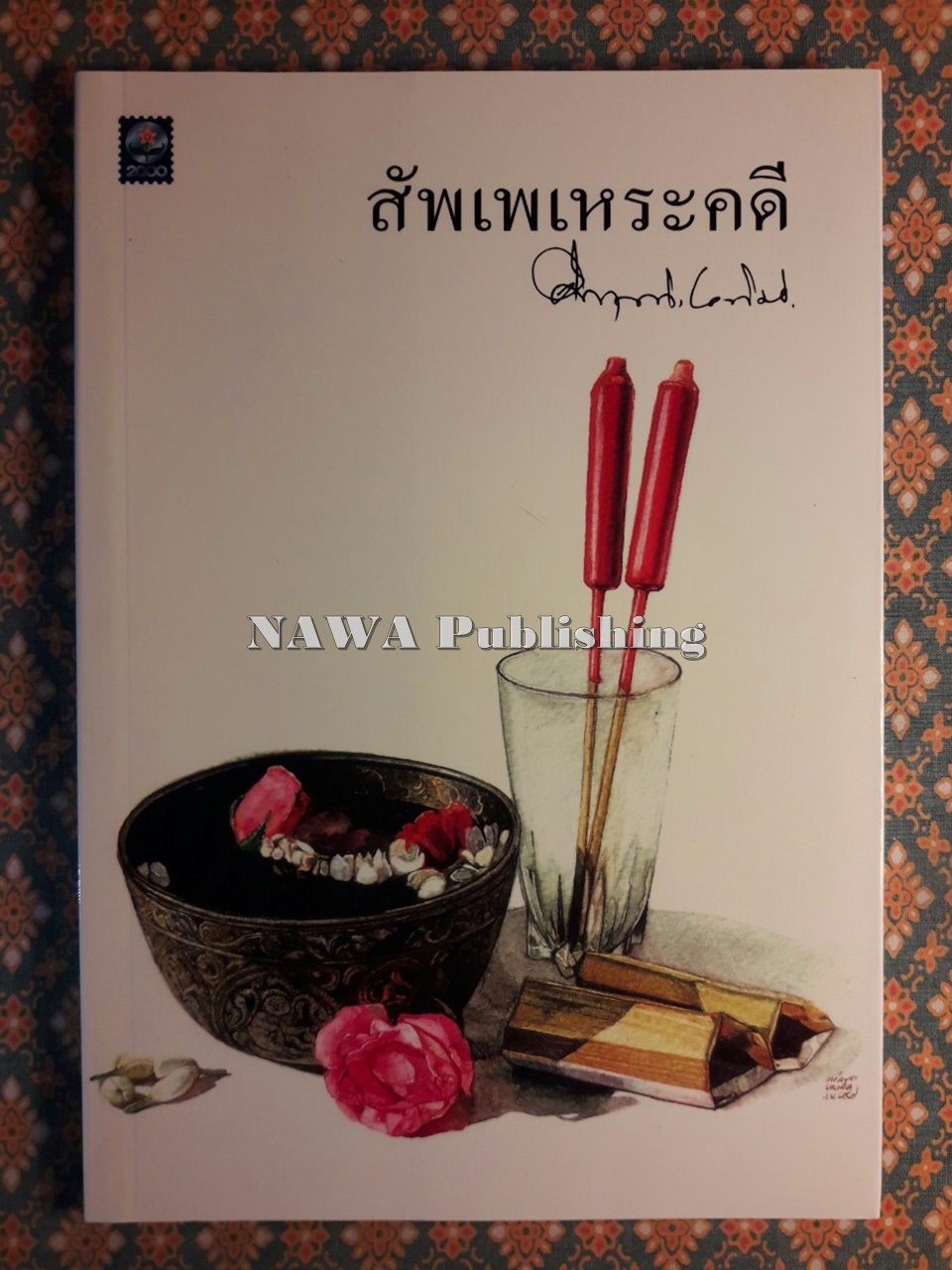 สัพเพเหระคดี