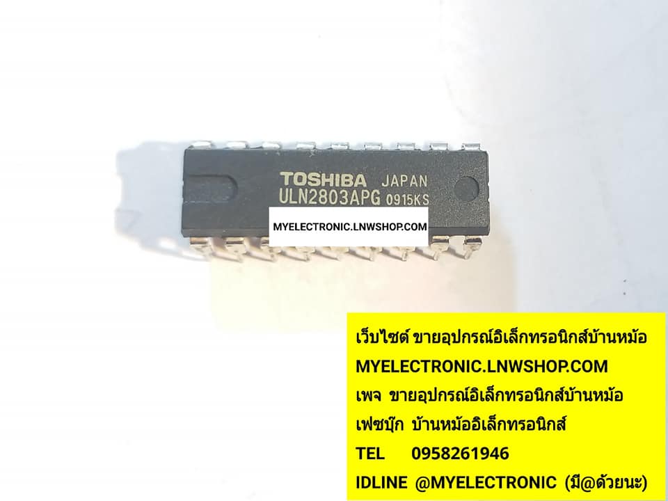 ขาย ULN2803APG ULN2803A ULN2803AP ULN2803 ตัวถังDIP18ขา ยี่ห้อTOSHIBA ราคาตัวละบาท มีหน้าร้านอยู่บ้านหม้อ กรุงเทพ ส่งของเร็ว มาซื้อหน้าร้านได้ สั่งปุ๊บส่งปั๊บ