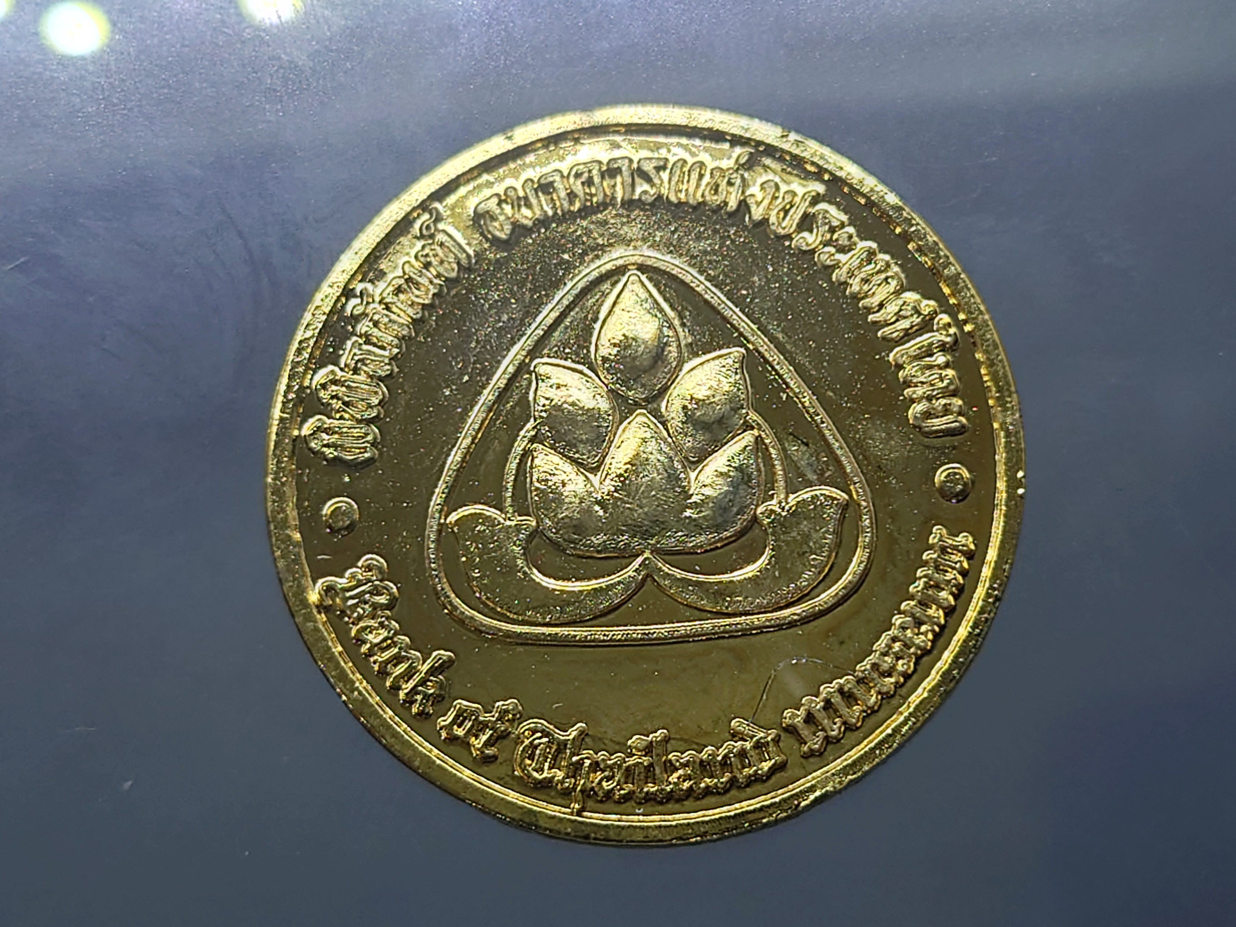 เหรียญที่ระลึกพิพิธภัณฑ์ ธนาคารแห่งประเทศไทย วังบางขุนพรหม ชุบกะไหล่ทอง ขนาด 3 เซ็น