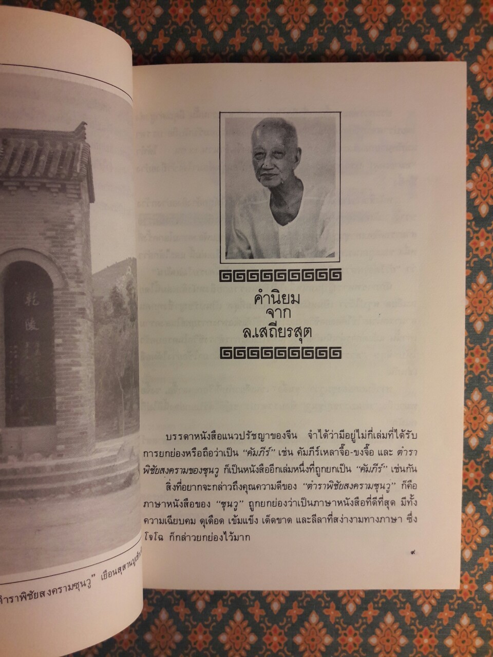 ตำราพิชัยสงครามซุนวู ฉบับภาษาไทย จีน และอังกฤษ