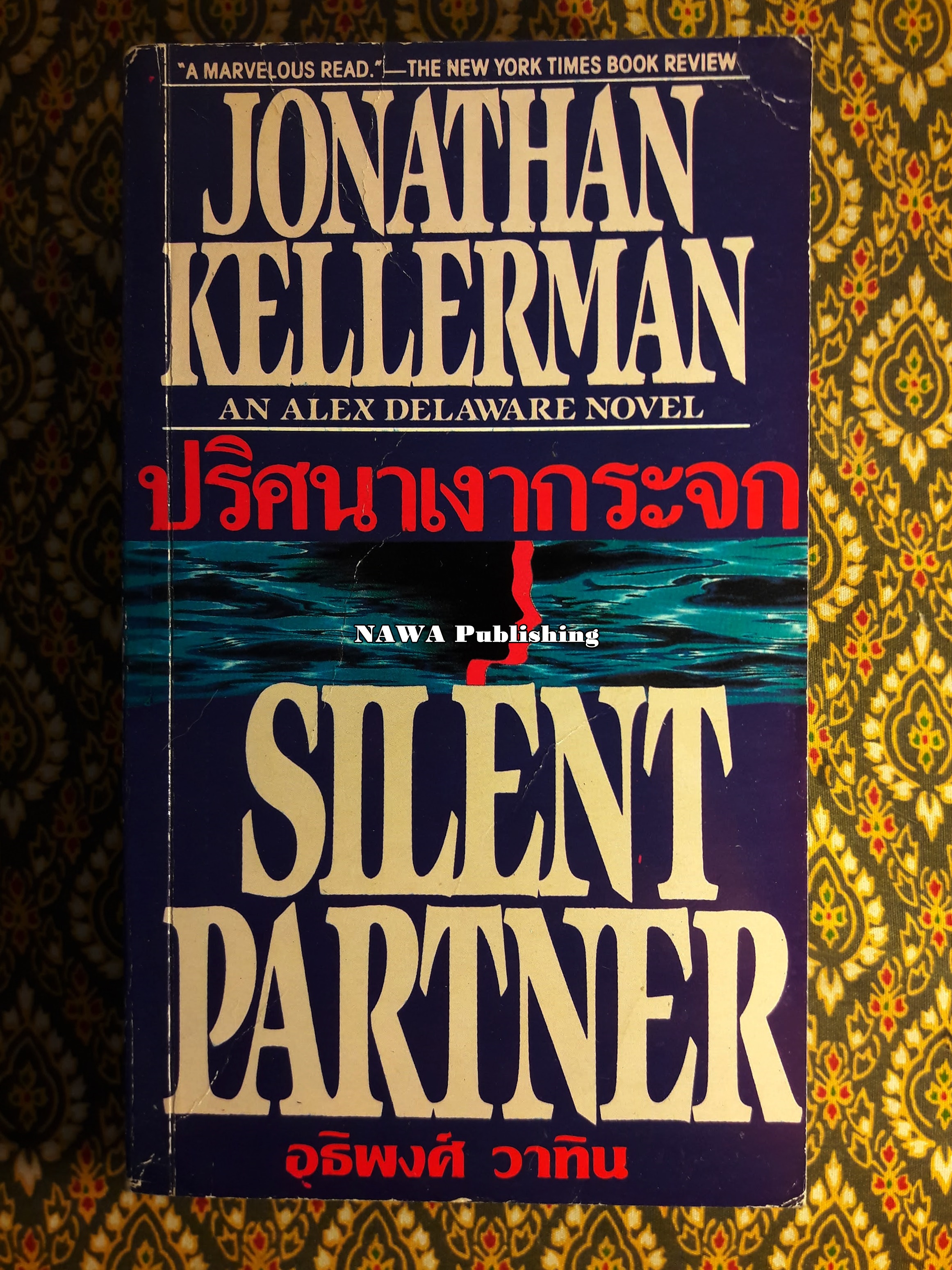 ปริศนาเงากระจก (Silent Partner)