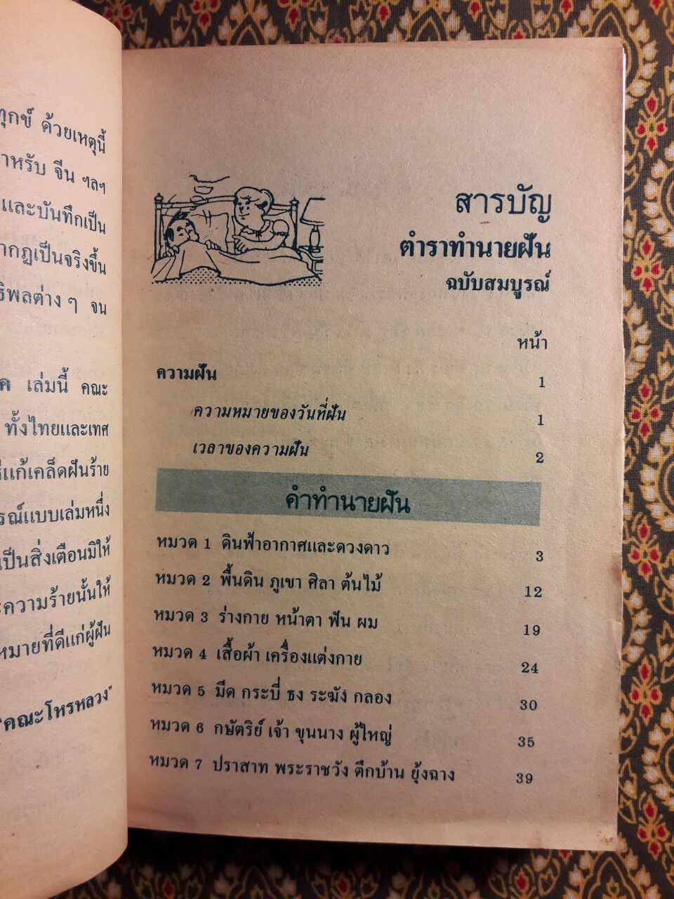 ตำราทำนายฝันและตัวเลขเสี่ยงโชค