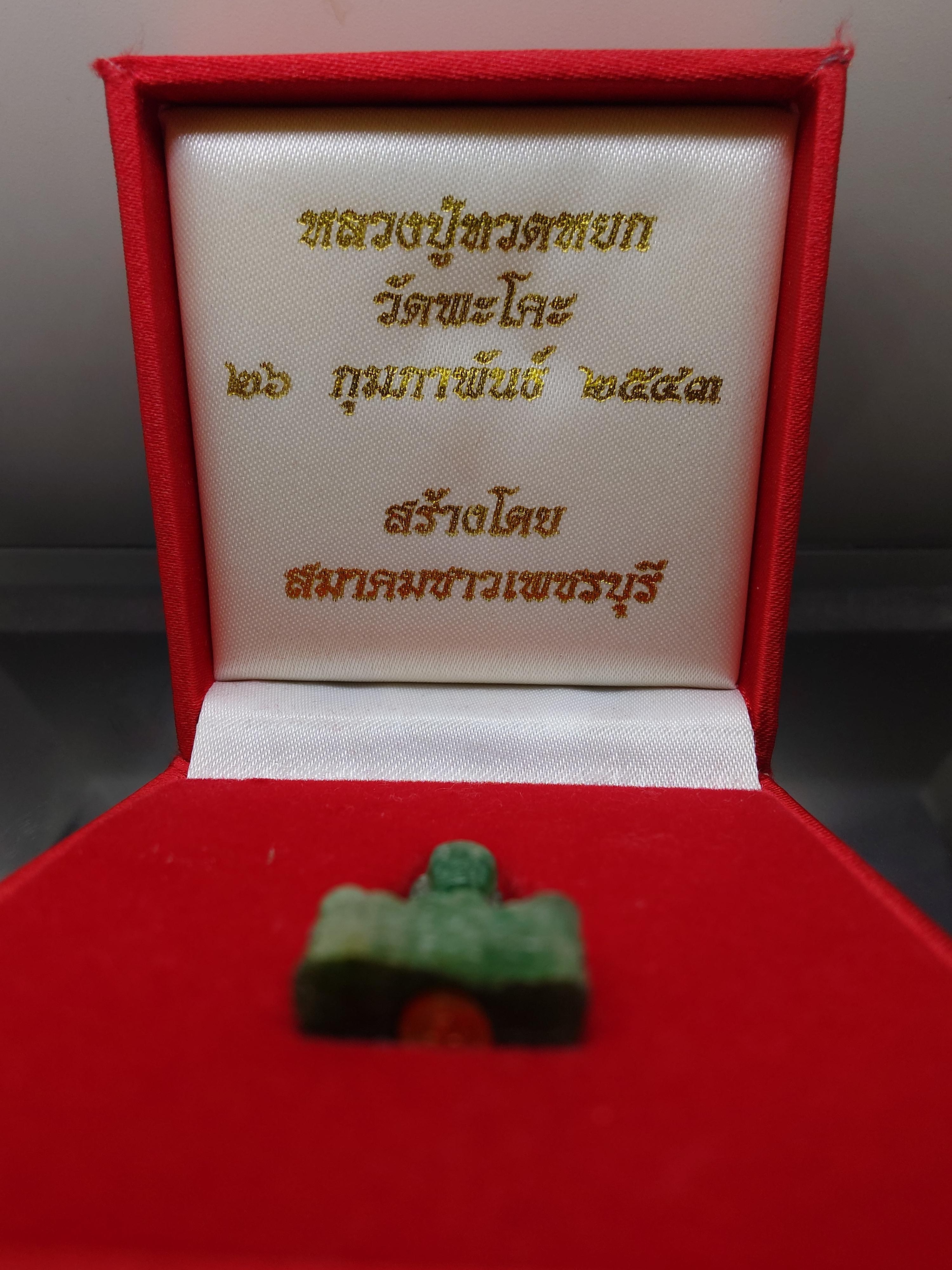 หลวงปู่ทวดหยก เนื้อหยก ลอยองค์ ฐานฝังหมุดทองคำแท้ พิมพ์ใหญ่ ขนาดสูง 2.5 เซน วัดพะโคะ สมาคมชาวเพชรบุรีสร้าง ปี2543 พร้อมกล่องเดิม