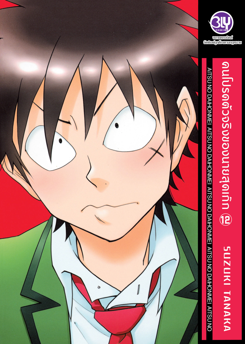 หนังสือการ์ตูน BLY เรื่อง คนโปรดตัวจริงของนายสุดเก๊ก เล่ม 12