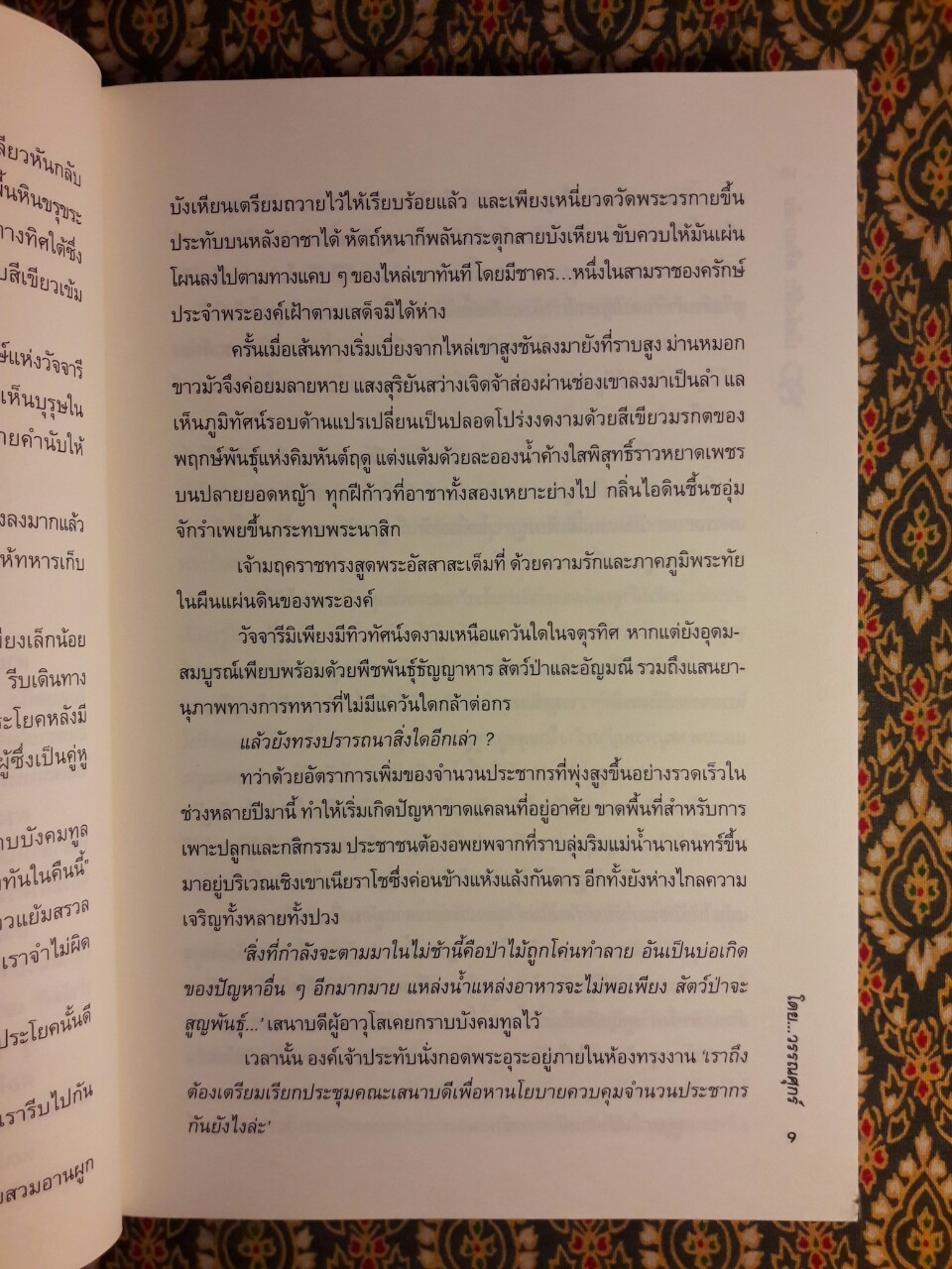 บัลลังก์รัก ครีษมายัน